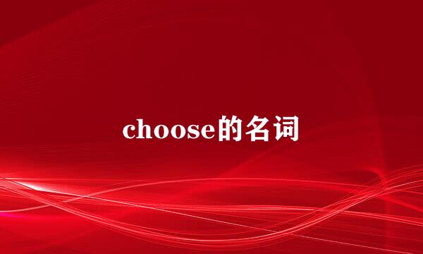 choose的名词