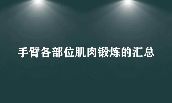 手臂各部位肌肉锻炼的汇总