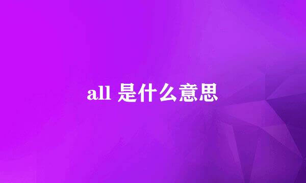 all 是什么意思