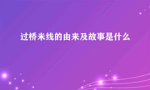 过桥米线的由来及故事是什么