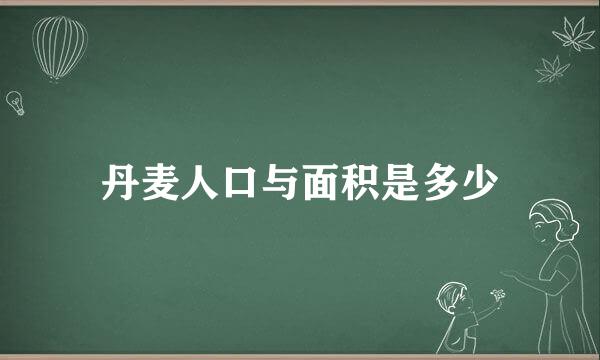 丹麦人口与面积是多少