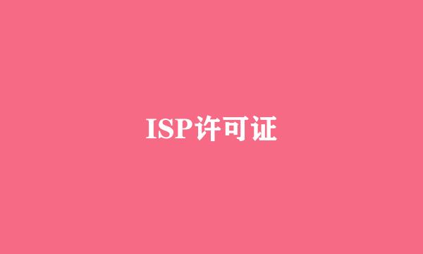 ISP许可证