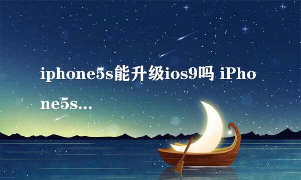 iphone5s能升级ios9吗 iPhone5s怎么升级iOS9