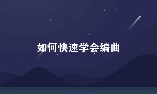 如何快速学会编曲