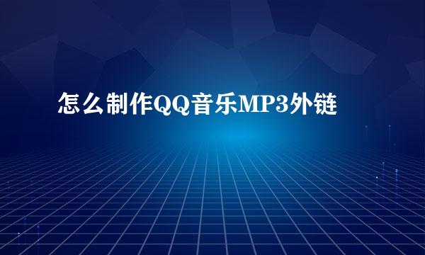 怎么制作QQ音乐MP3外链