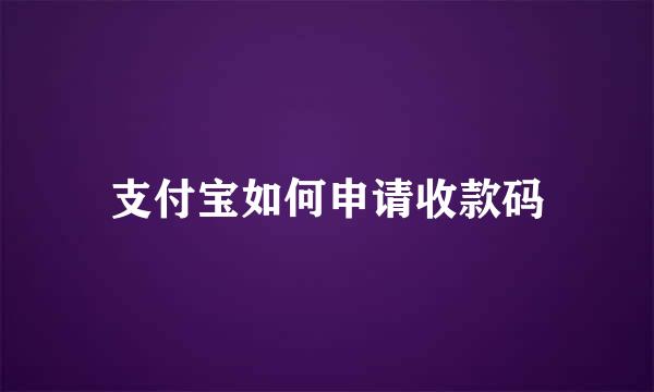 支付宝如何申请收款码