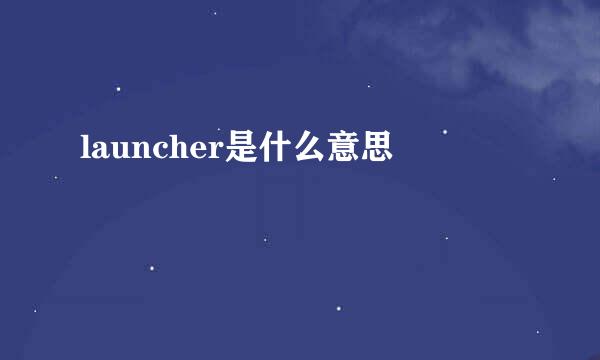 launcher是什么意思