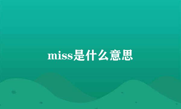 miss是什么意思