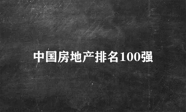 中国房地产排名100强