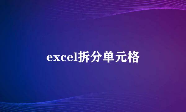 excel拆分单元格