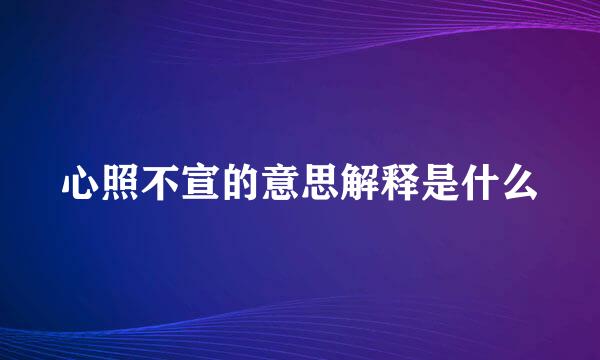 心照不宣的意思解释是什么