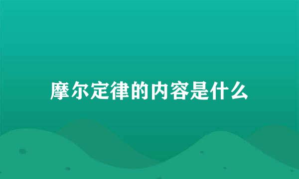 摩尔定律的内容是什么