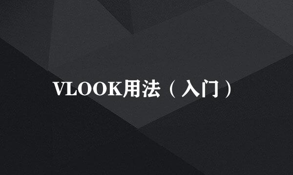 VLOOK用法（入门）