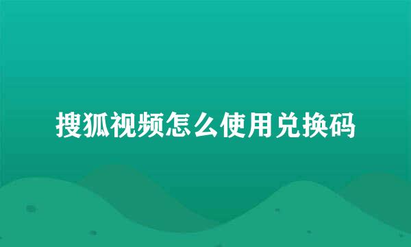 搜狐视频怎么使用兑换码