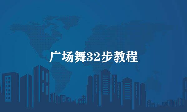 广场舞32步教程