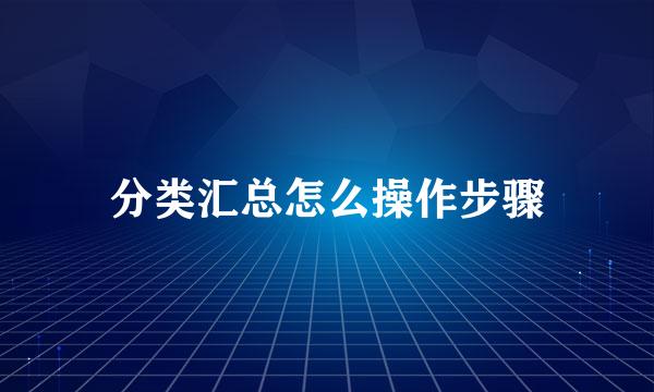 分类汇总怎么操作步骤