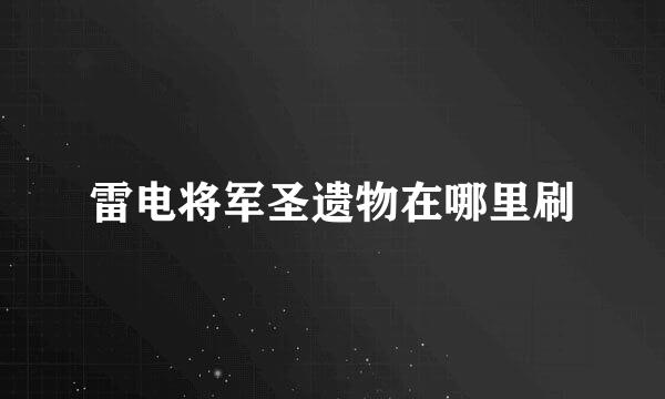 雷电将军圣遗物在哪里刷