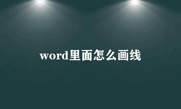 word里面怎么画线