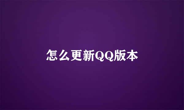 怎么更新QQ版本