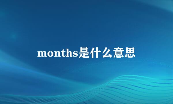 months是什么意思