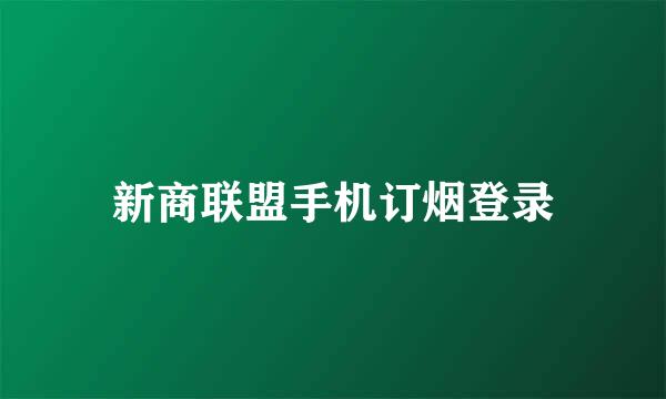 新商联盟手机订烟登录