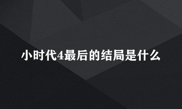 小时代4最后的结局是什么