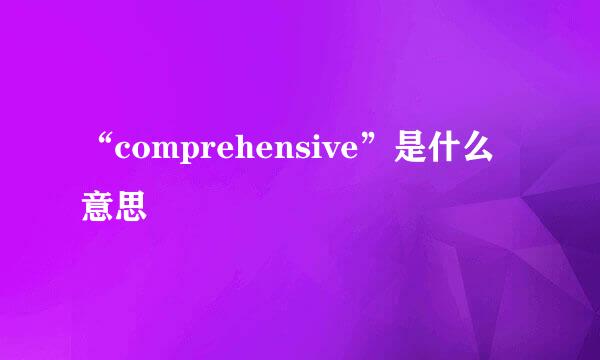 “comprehensive”是什么意思