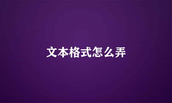 文本格式怎么弄