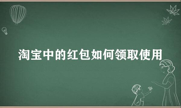 淘宝中的红包如何领取使用