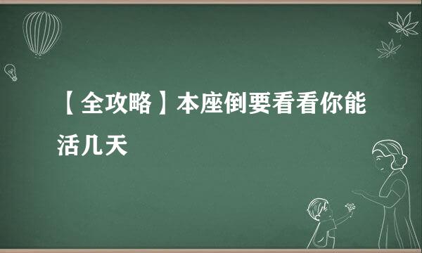 【全攻略】本座倒要看看你能活几天