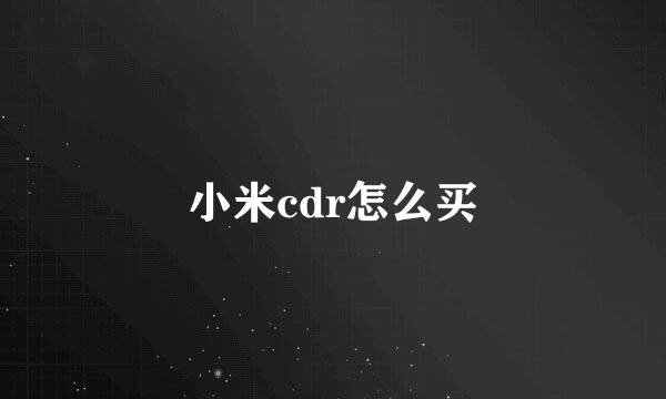 小米cdr怎么买