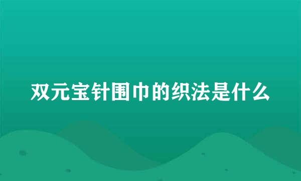 双元宝针围巾的织法是什么