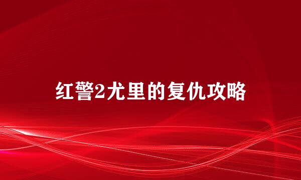 红警2尤里的复仇攻略