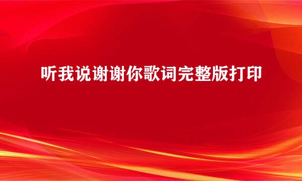 听我说谢谢你歌词完整版打印