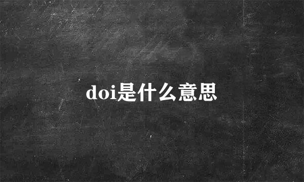 doi是什么意思