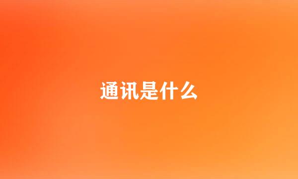 通讯是什么