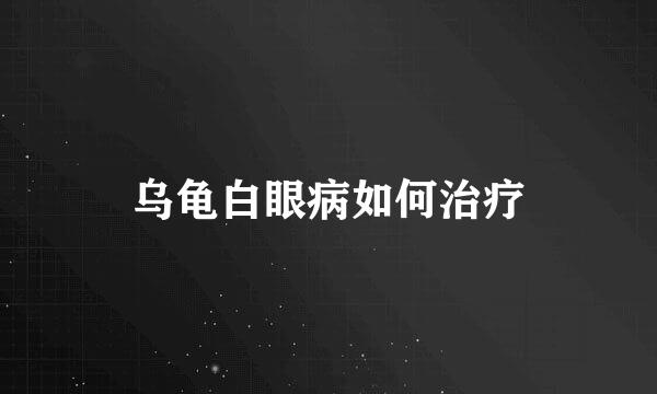 乌龟白眼病如何治疗