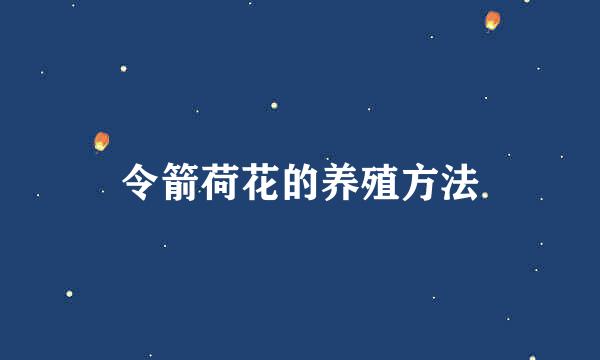 令箭荷花的养殖方法