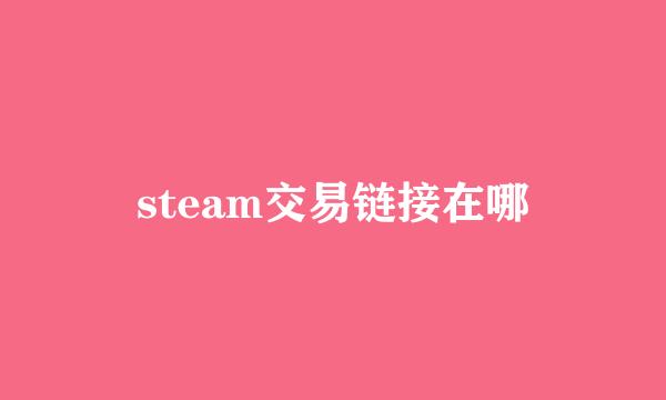 steam交易链接在哪