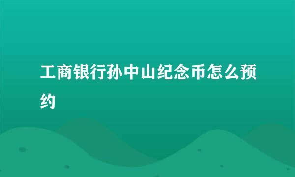 工商银行孙中山纪念币怎么预约