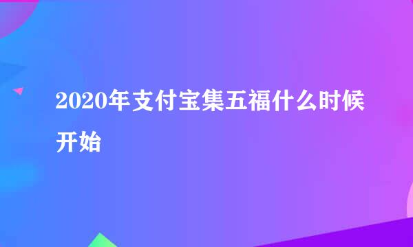 2020年支付宝集五福什么时候开始