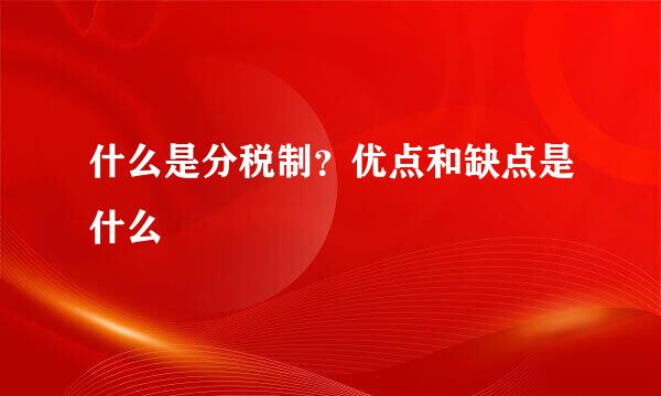 什么是分税制？优点和缺点是什么