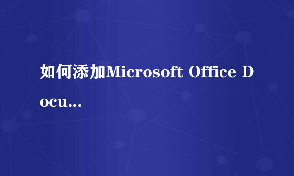 如何添加Microsoft Office Document Imaging