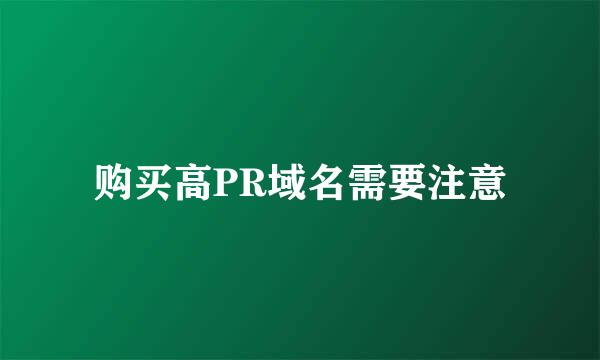 购买高PR域名需要注意