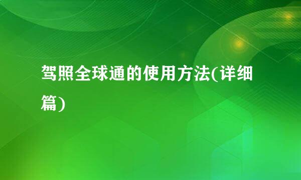 驾照全球通的使用方法(详细篇)