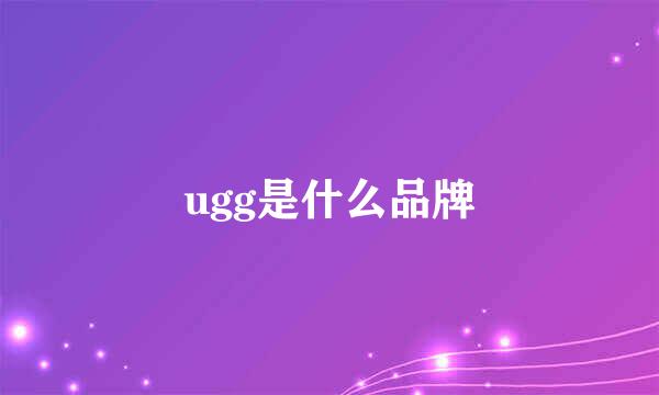 ugg是什么品牌