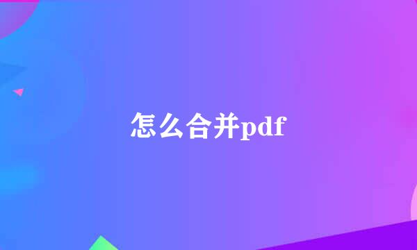 怎么合并pdf