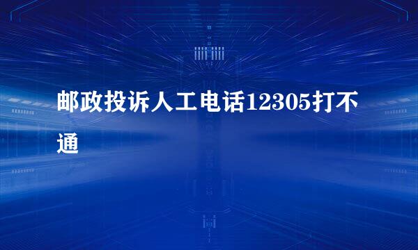 邮政投诉人工电话12305打不通