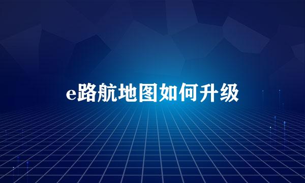 e路航地图如何升级