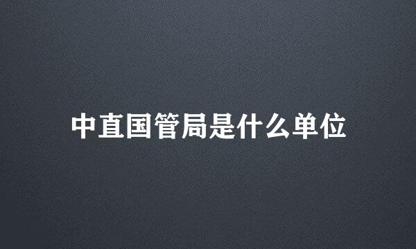 中直国管局是什么单位